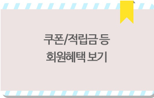 회원혜택